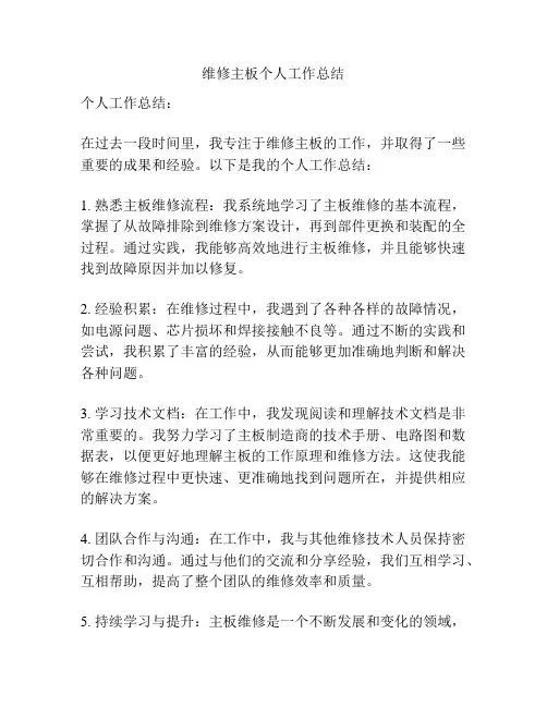 维修主板个人工作总结