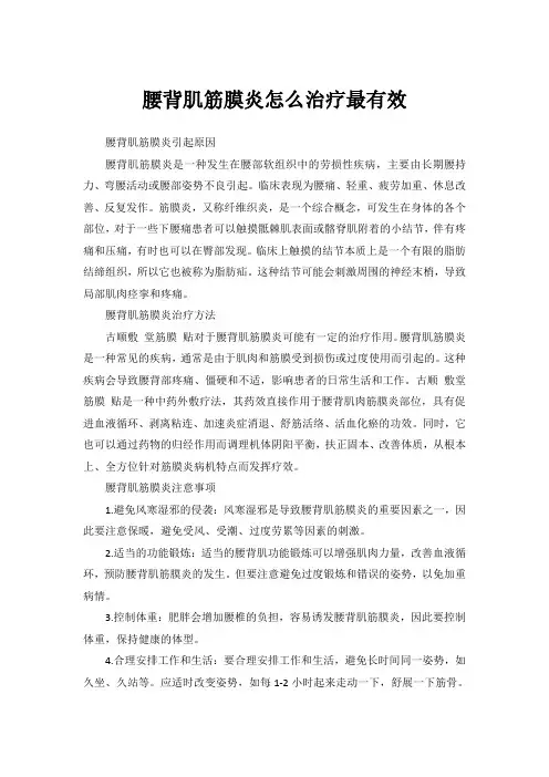 腰背肌筋膜炎怎么治疗最有效