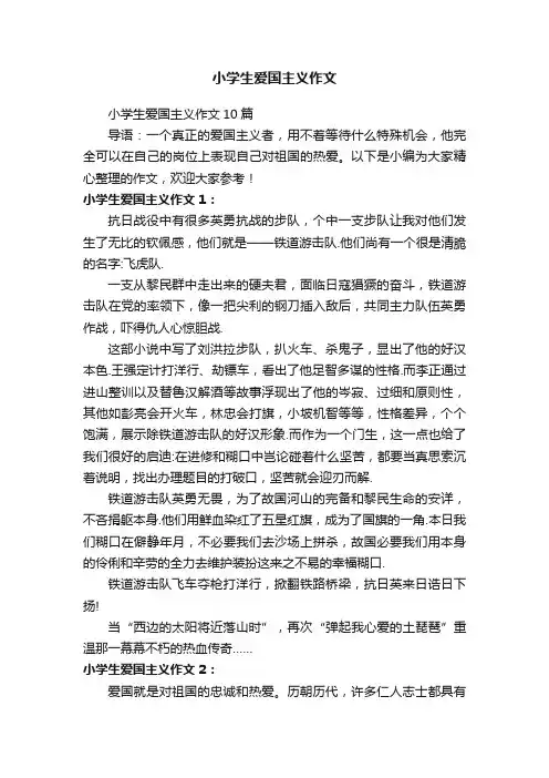 小学生爱国主义作文10篇