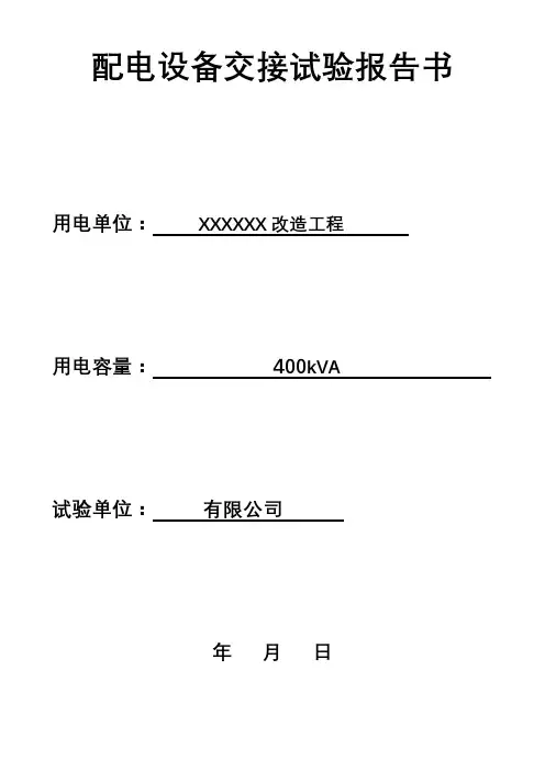 10kV试验报告模板,大全