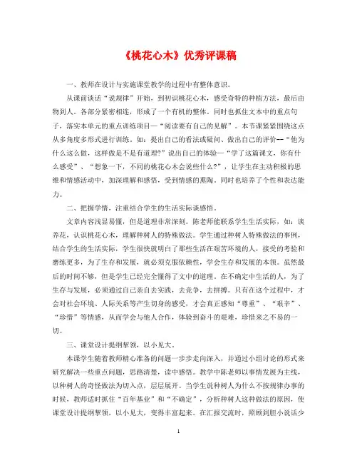2022年《桃花心木》优秀评课稿