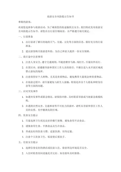 旅游安全风险提示告知书