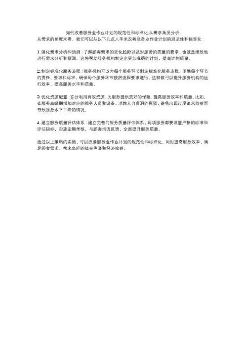 如何改善服务业作业计划的规范性和标准化,从需求角度分析