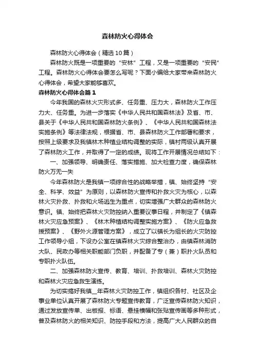 森林防火心得体会