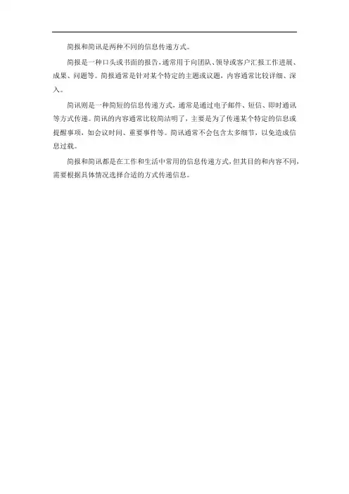 简报和简讯
