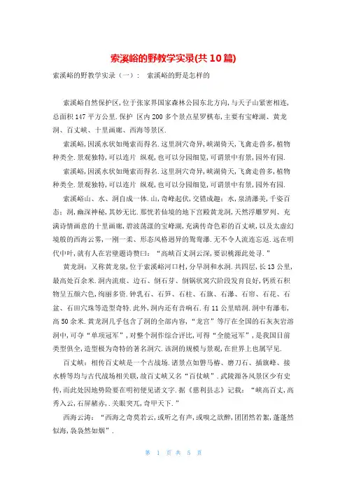 索溪峪的野教学实录(共10篇)