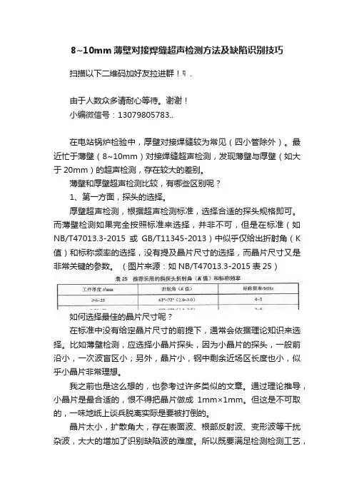 8~10mm薄壁对接焊缝超声检测方法及缺陷识别技巧