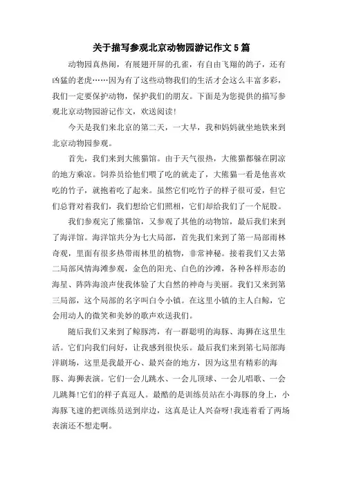 关于描写参观北京动物园游记作文5篇