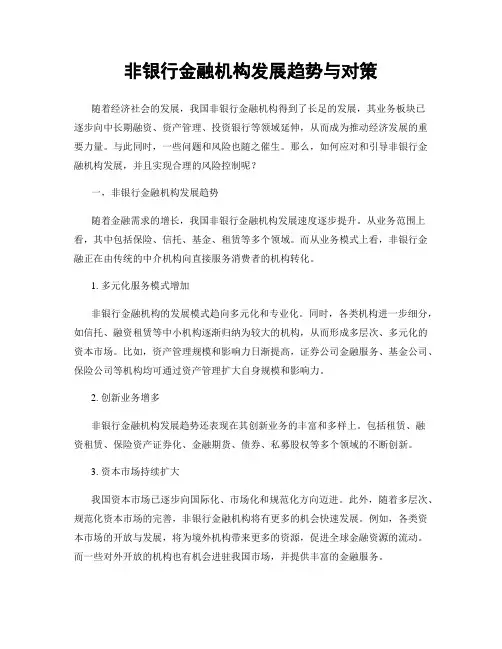 非银行金融机构发展趋势与对策