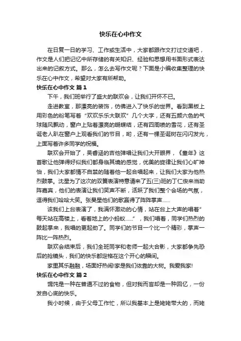 快乐在心中作文（通用23篇）