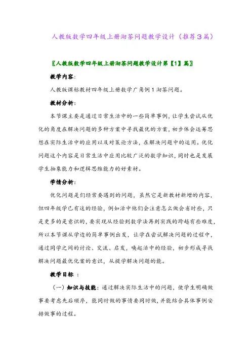 2023年人教版数学四年级上册沏茶问题教学设计(推荐3篇)