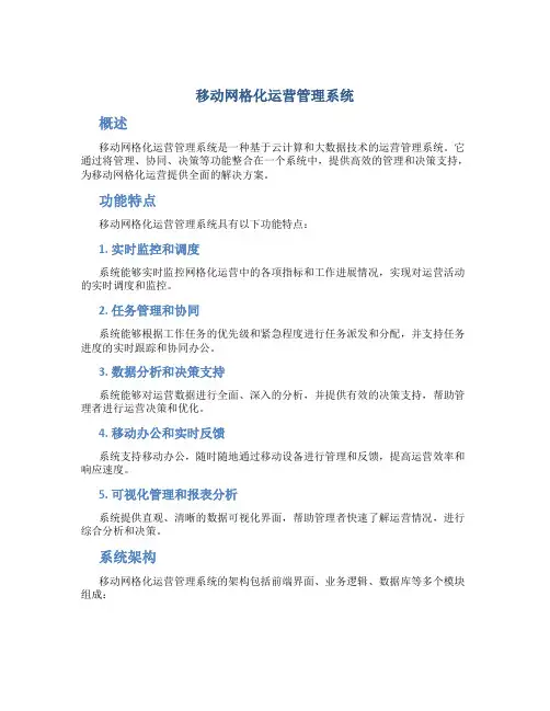 移动网格化运营管理系统