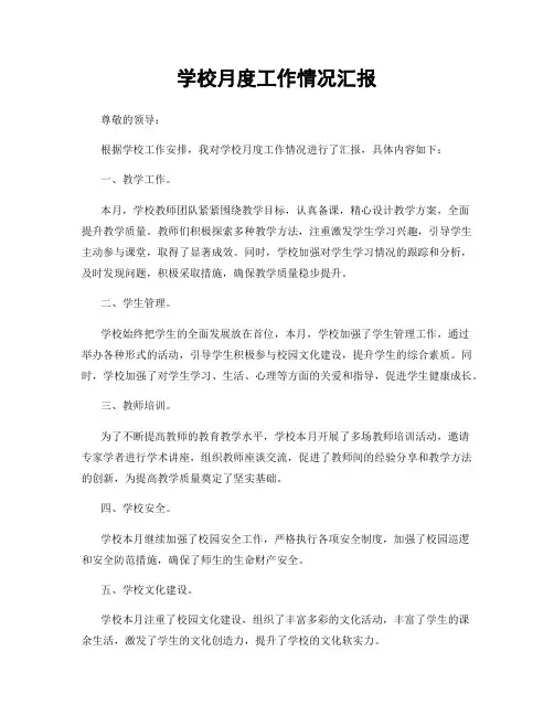学校月度工作情况汇报