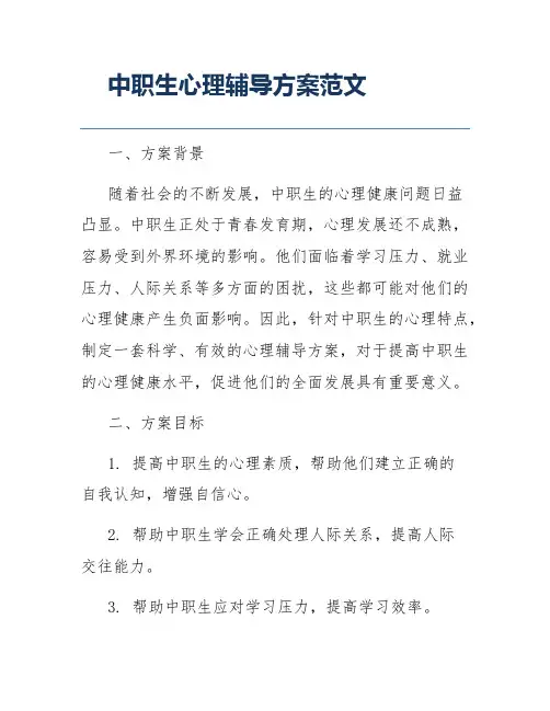 中职生心理辅导方案范文