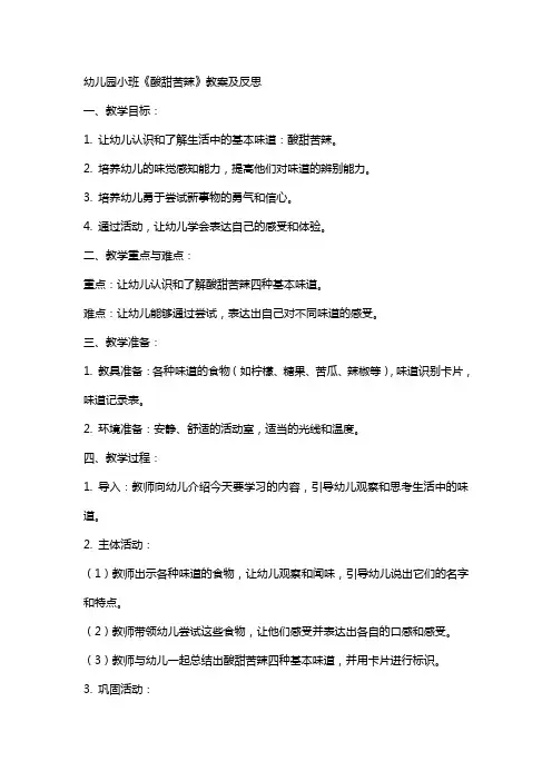 幼儿园小班《酸甜苦辣》教案及反思