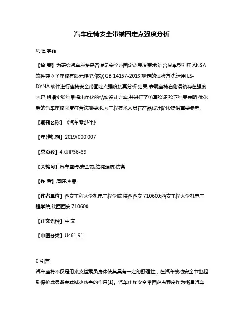 汽车座椅安全带锚固定点强度分析