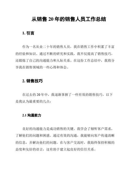 从销售20年的销售人员工作总结