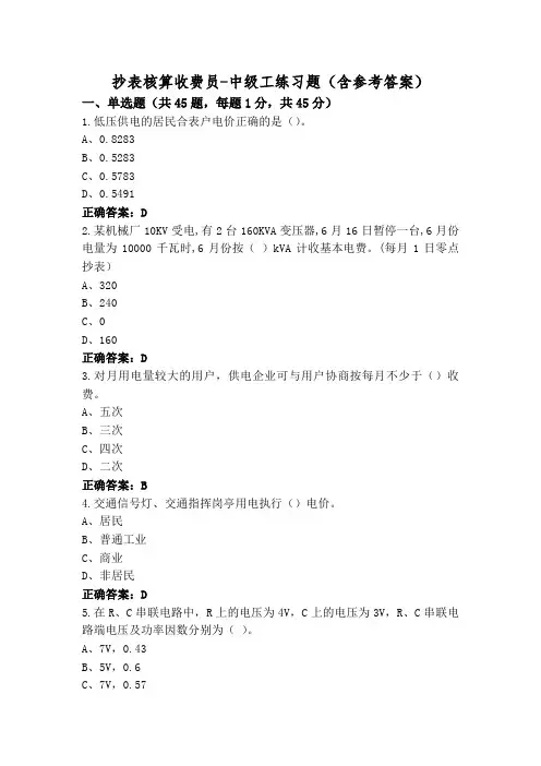 抄表核算收费员-中级工练习题(含参考答案)