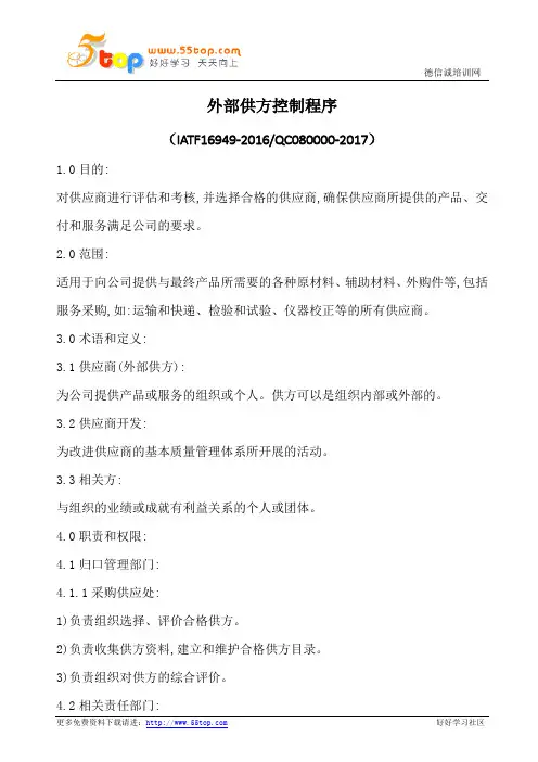 外部供方控制程序(含表格)