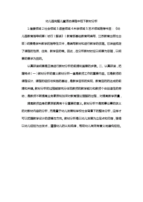 幼儿园完整儿童活动课程中班下教材分析