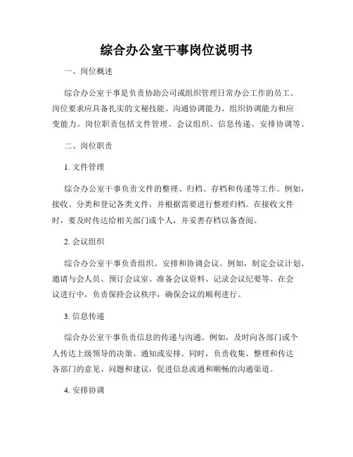 综合办公室干事岗位说明书