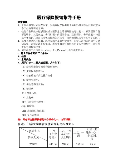 医疗保险报销指导手册