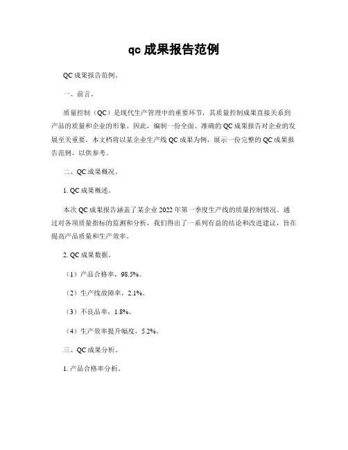 qc成果报告范例