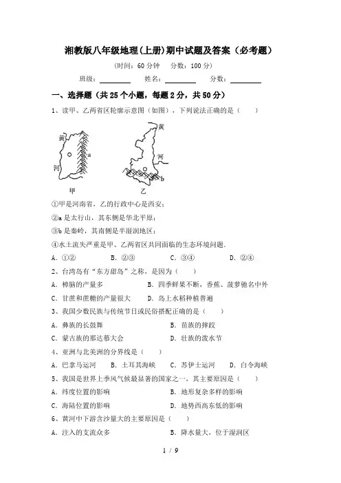 湘教版八年级地理(上册)期中试题及答案(必考题)