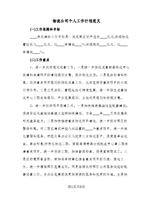 物流公司个人工作计划范文（3篇）