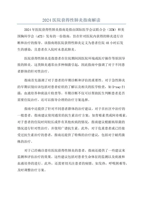 2024医院获得性肺炎指南解读