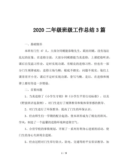 2020二年级班级工作总结3篇