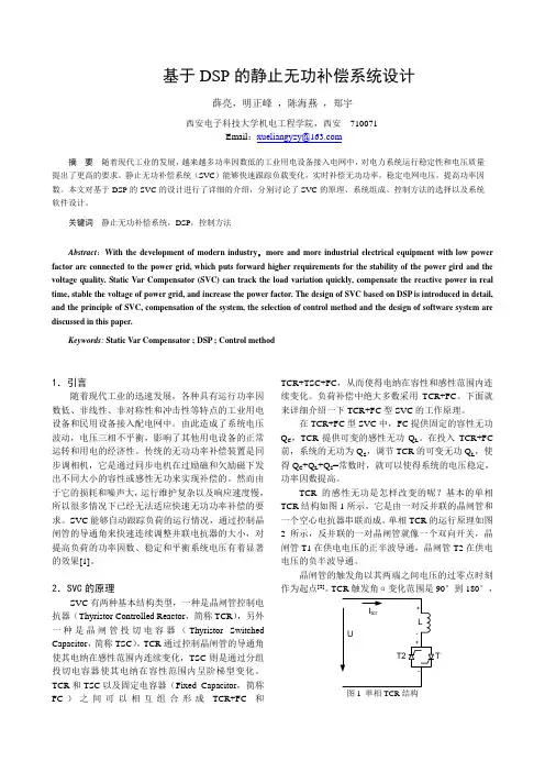 1129 基于DSP的静止无功补偿系统设计