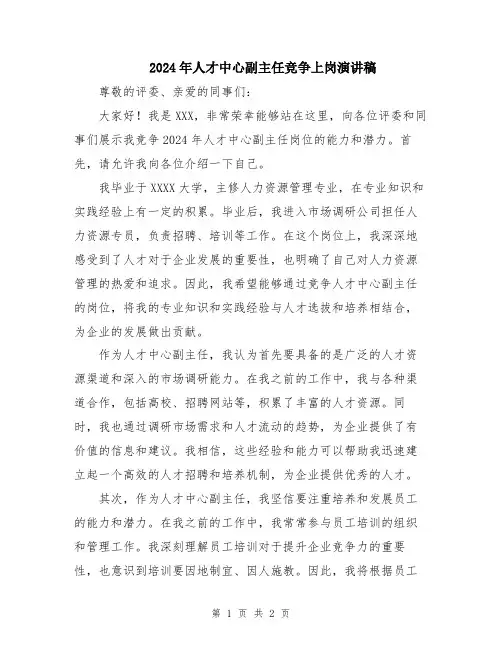 2024年人才中心副主任竞争上岗演讲稿