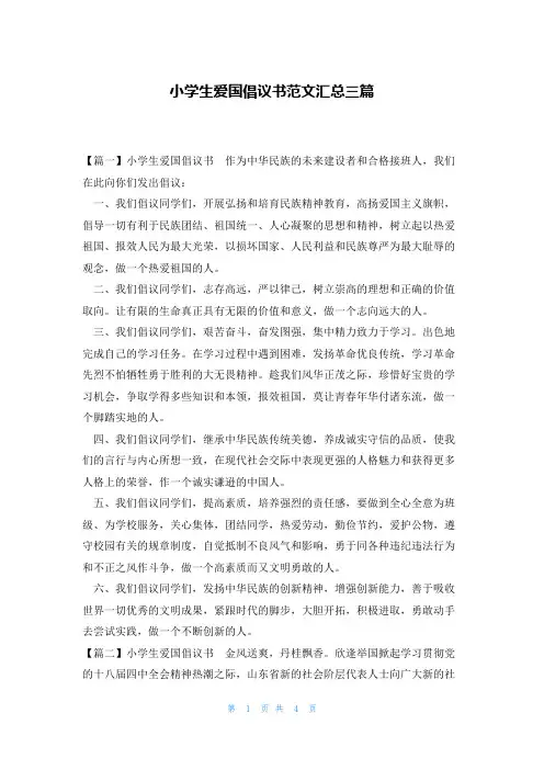 小学生爱国倡议书范文汇总三篇