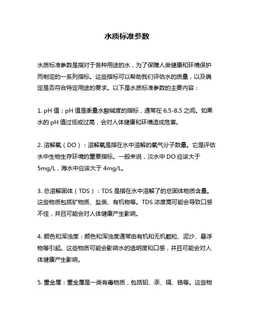 水质标准参数
