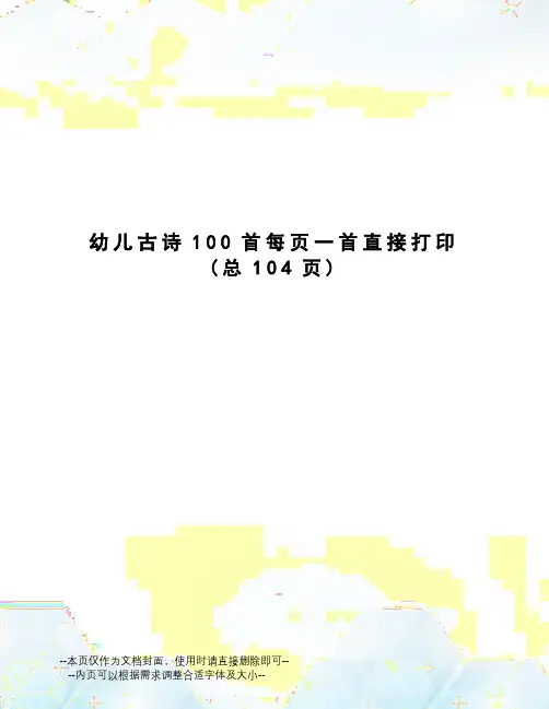 幼儿古诗100首每页一首直接打印