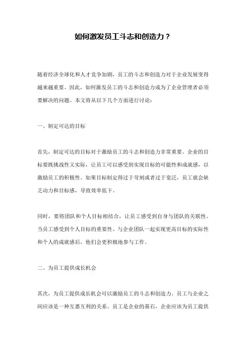 如何激发员工斗志和创造力？