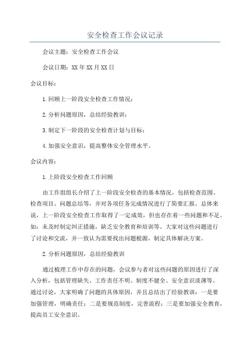 安全检查工作会议记录