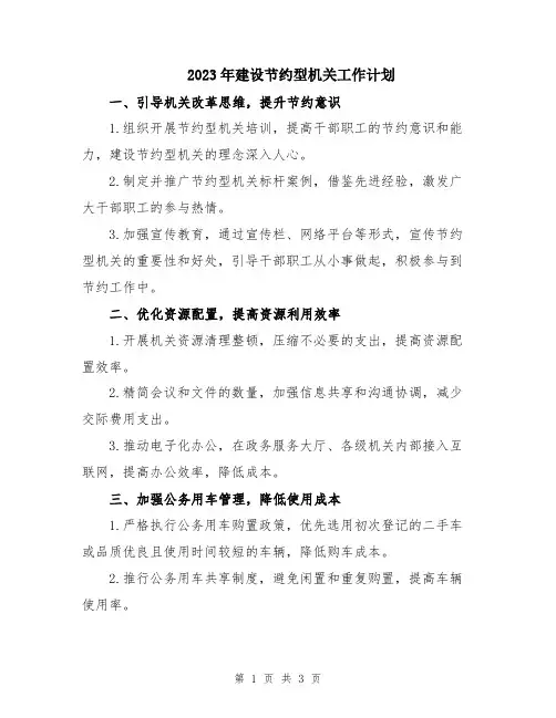 2023年建设节约型机关工作计划