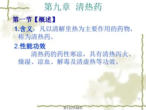 九清热药