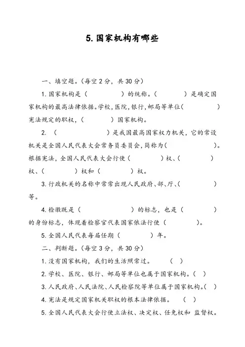 六年级上册道德与法治试题-5.国家机构有哪些   人教部编版(含答案)