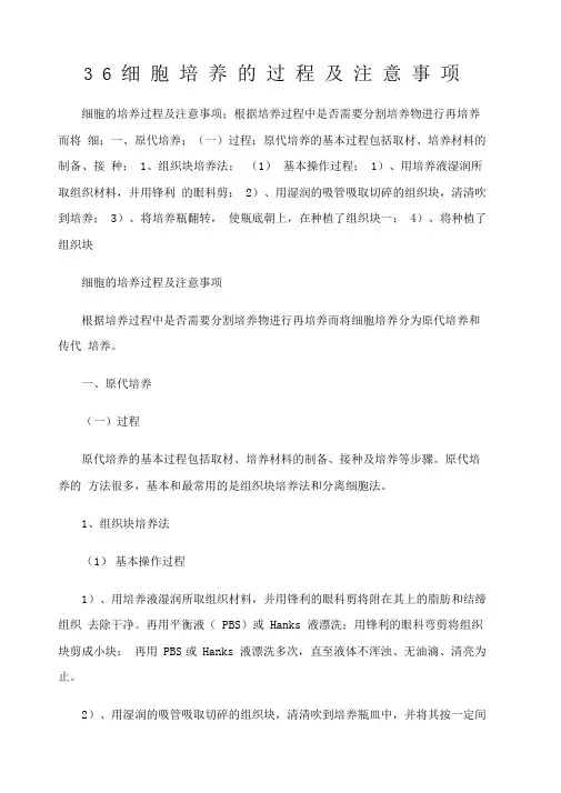 细胞培养的过程及注意事项