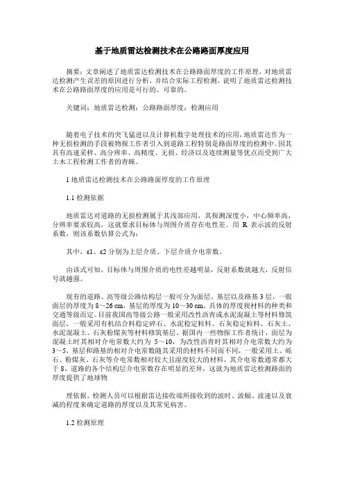 基于地质雷达检测技术在公路路面厚度应用