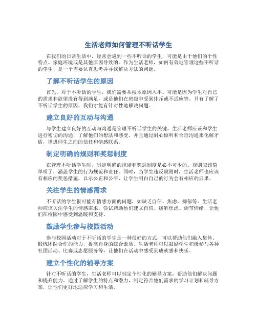 生活老师如何管理不听话学生