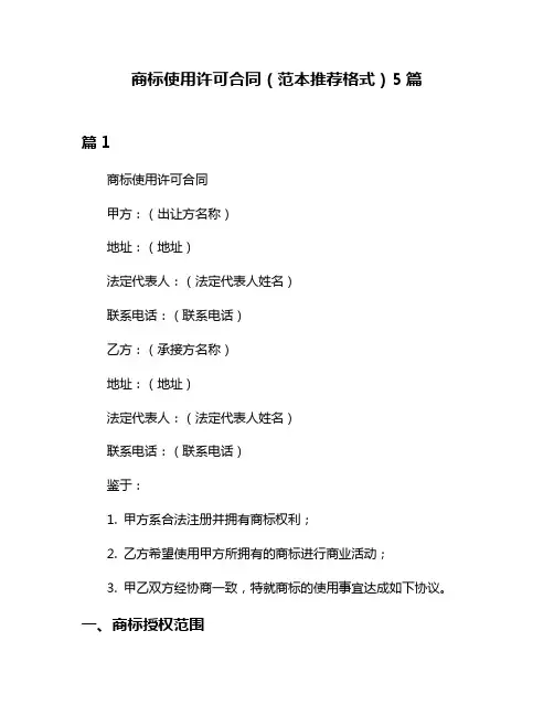 商标使用许可合同(范本推荐格式)5篇