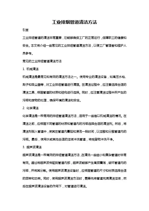 工业排烟管道清洁方法