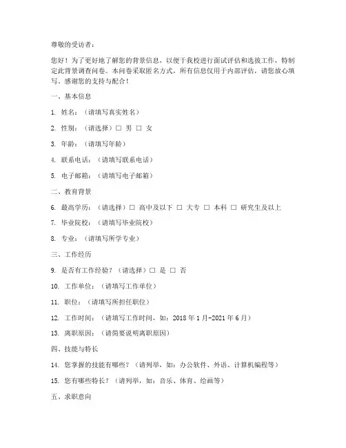 职校面试背景调查问卷模板