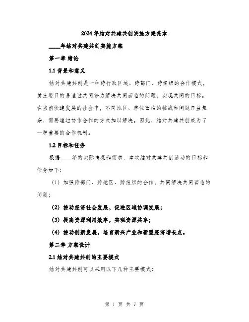 2024年结对共建共创实施方案范本(二篇)