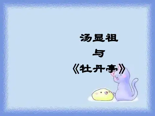 汤显祖《牡丹亭》课件  