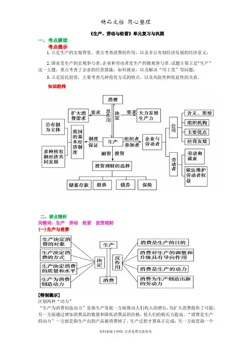 人教版高中政治必修一知识讲解《生产、劳动与经营》单元复习与巩固